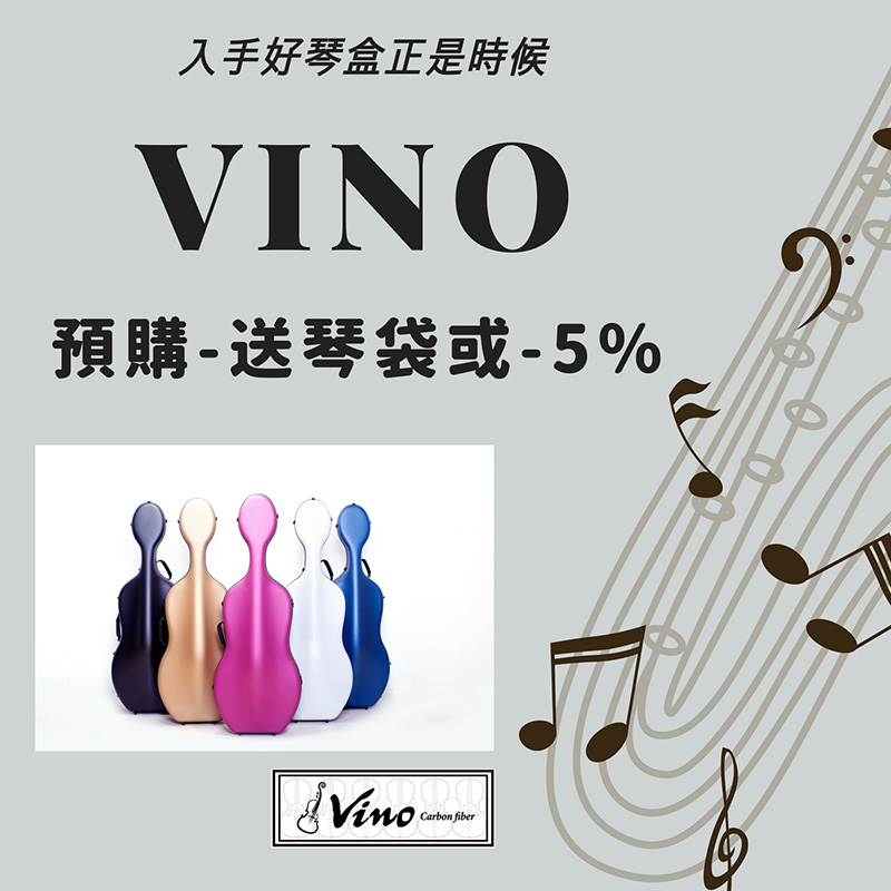 VINO琴盒預定送