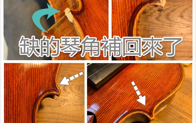 維修紀實-精緻的琴角修補