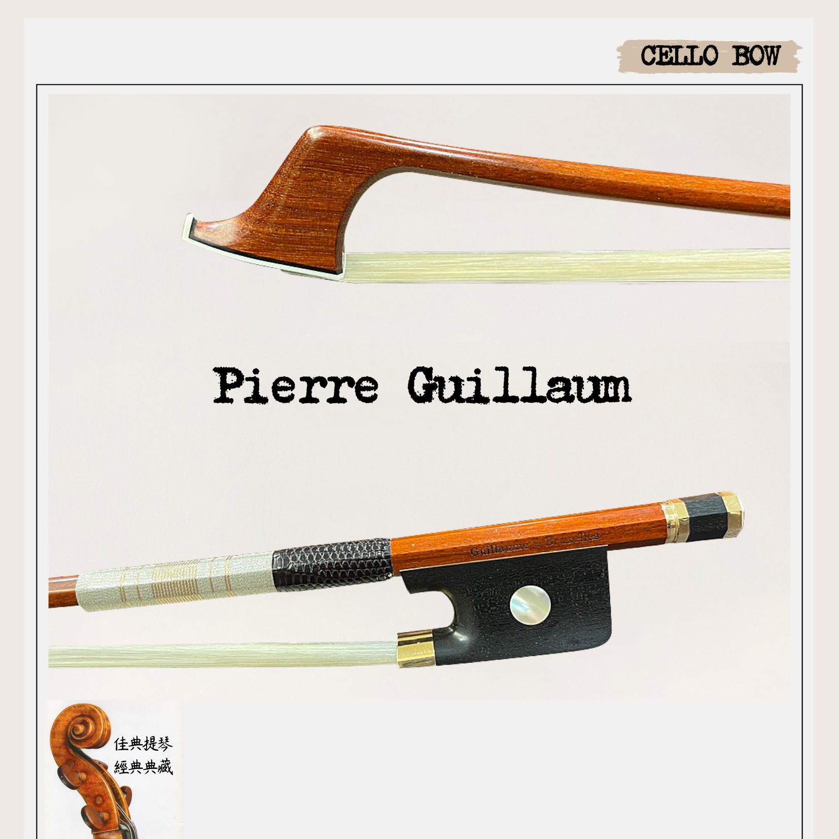 比利時製弓師Pierre Guillaume（皮耶・紀堯姆）製作的大提琴金弓